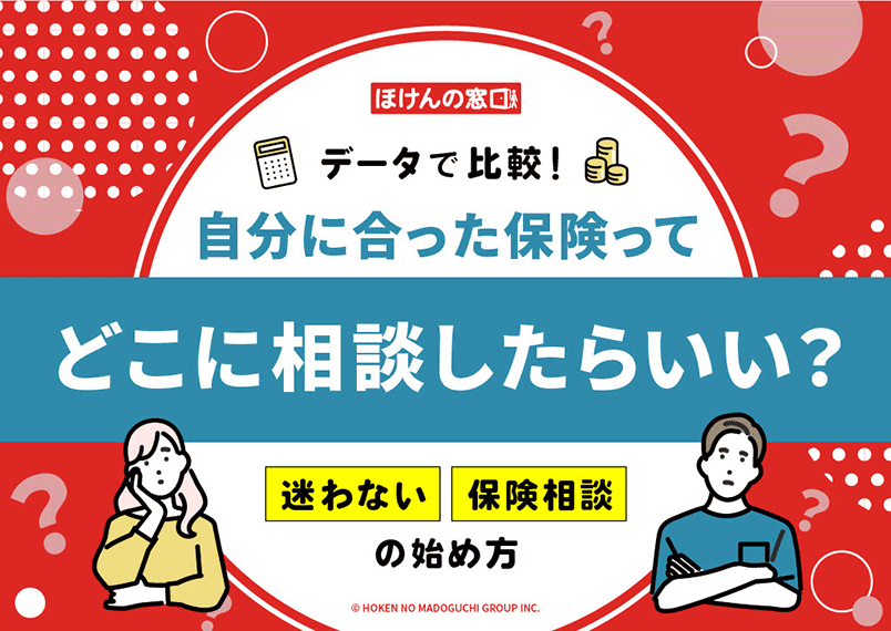 データで比較！自分に合った保険ってどこに相談したらいい？迷わない保険相談の始め方