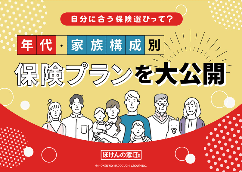 自分に合う保険選びって？年代・家族構成別保険プランを大公開